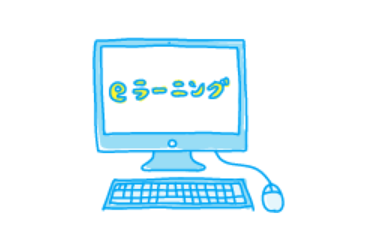 eラーニングイメージ