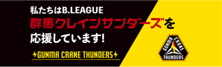 栗原医療機械店は群馬クレインサンダーズを応援しています