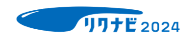リクナビ2024